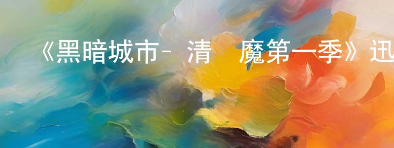 曹飛的個人主頁,《黑暗城市- 清掃魔第一季》迅雷下載/在線觀看-犯罪歷史-美劇天堂